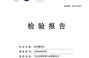《荣华居实木静音门检测报告》出炉！藏着的安心密码！