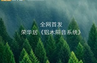 全网首发！荣华居《铝木隔音系统》